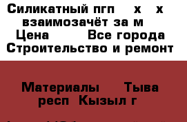 Силикатный пгп 500х250х70 взаимозачёт за м2 › Цена ­ 64 - Все города Строительство и ремонт » Материалы   . Тыва респ.,Кызыл г.